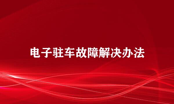 电子驻车故障解决办法