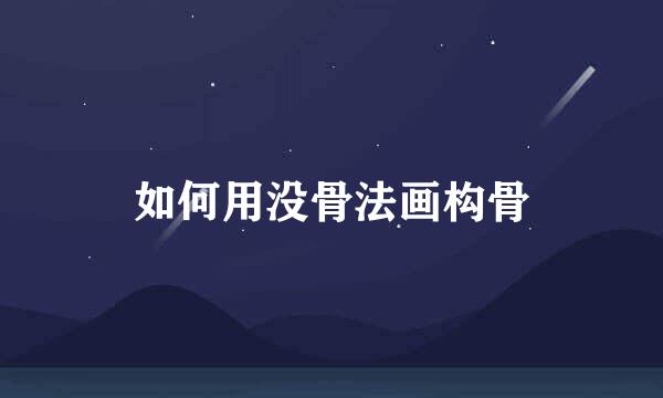 如何用没骨法画构骨