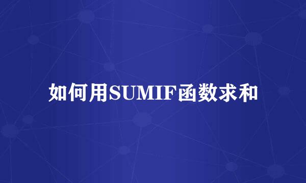 如何用SUMIF函数求和