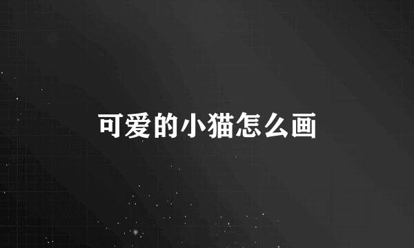 可爱的小猫怎么画