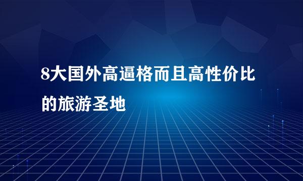 8大国外高逼格而且高性价比的旅游圣地