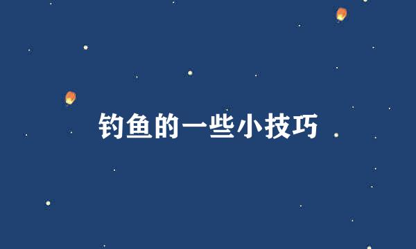 钓鱼的一些小技巧
