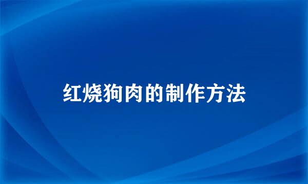 红烧狗肉的制作方法