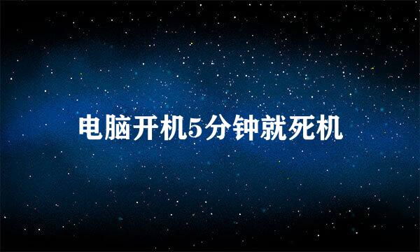 电脑开机5分钟就死机