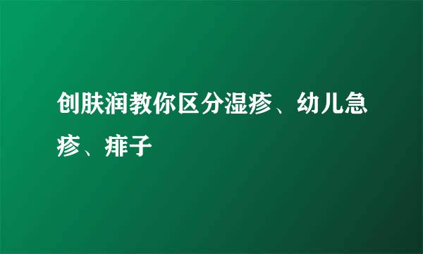 创肤润教你区分湿疹、幼儿急疹、痱子