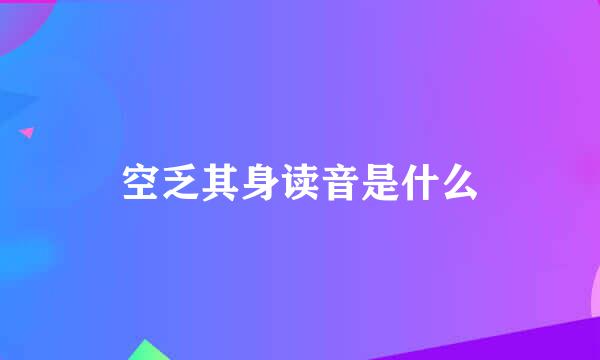 空乏其身读音是什么