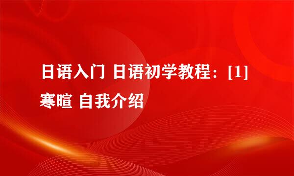 日语入门 日语初学教程：[1]寒暄 自我介绍