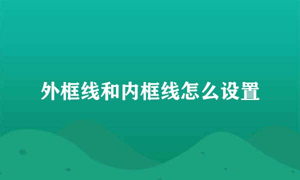外框线和内框线怎么设置