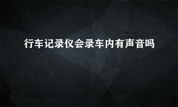 行车记录仪会录车内有声音吗