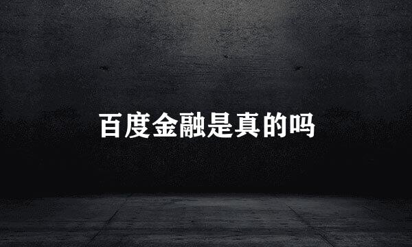百度金融是真的吗