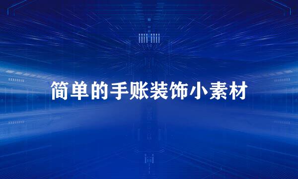 简单的手账装饰小素材