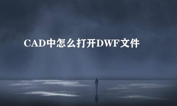 CAD中怎么打开DWF文件