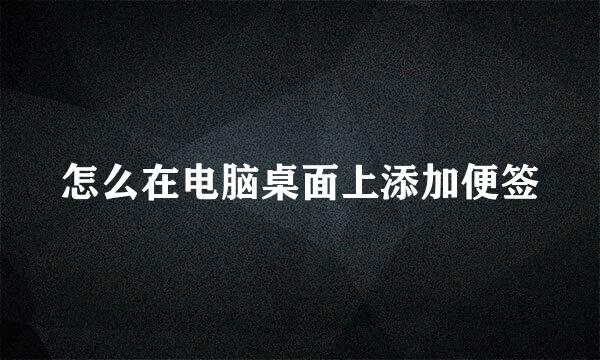 怎么在电脑桌面上添加便签