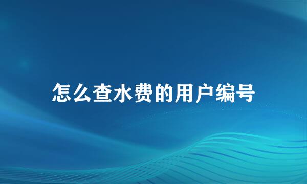 怎么查水费的用户编号