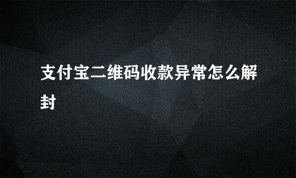 支付宝二维码收款异常怎么解封
