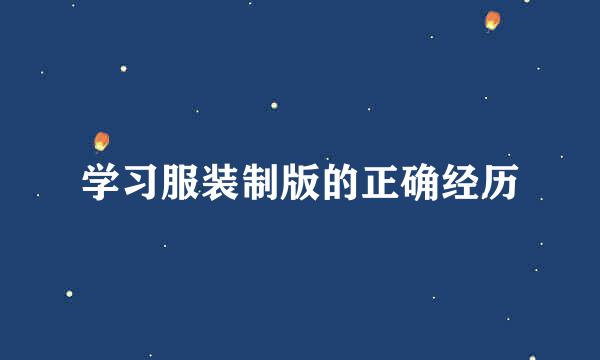 学习服装制版的正确经历