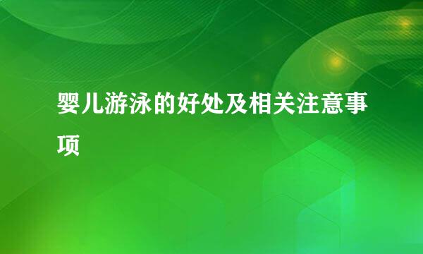 婴儿游泳的好处及相关注意事项