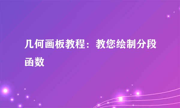 几何画板教程：教您绘制分段函数