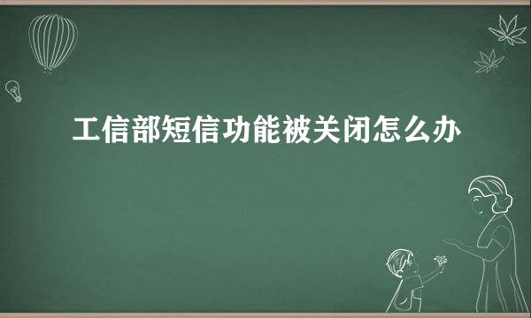工信部短信功能被关闭怎么办