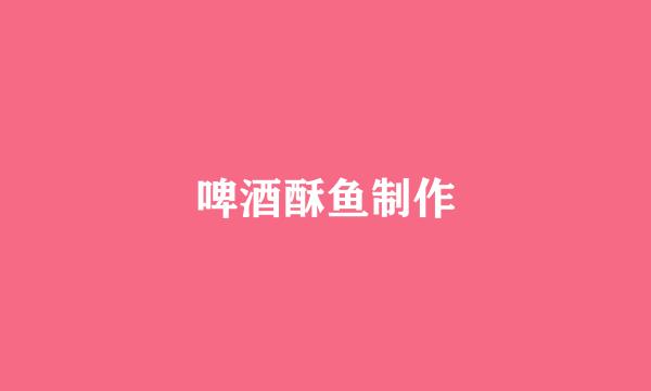 啤酒酥鱼制作