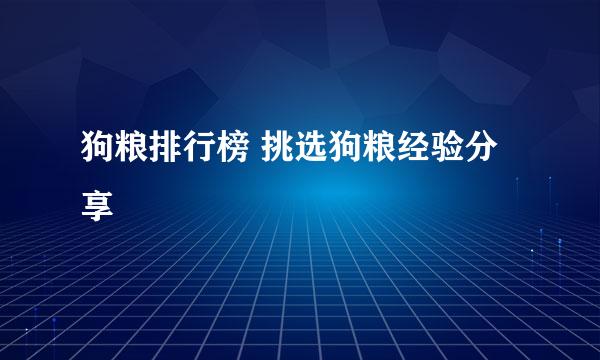 狗粮排行榜 挑选狗粮经验分享