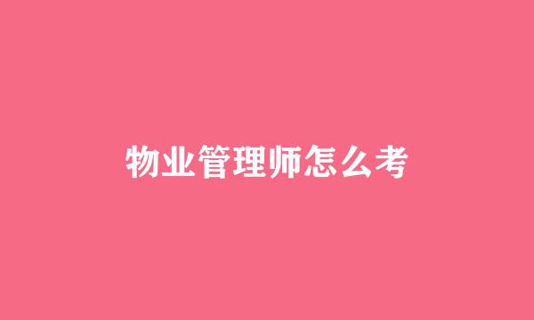 物业管理师怎么考