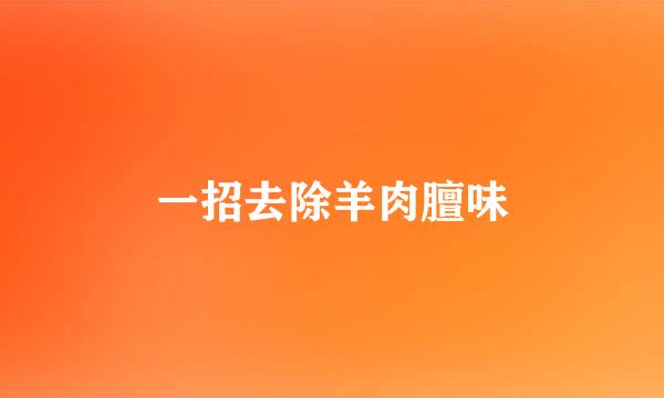 一招去除羊肉膻味
