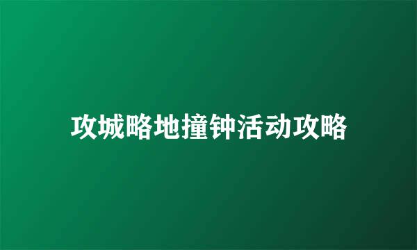 攻城略地撞钟活动攻略