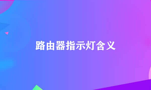 路由器指示灯含义