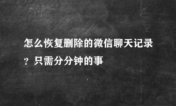 怎么恢复删除的微信聊天记录？只需分分钟的事