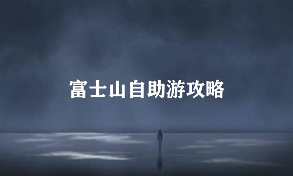 富士山自助游攻略