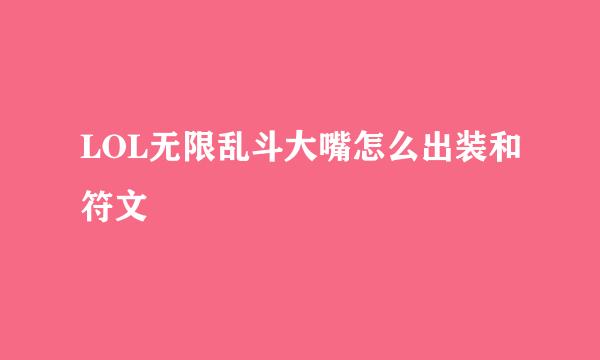LOL无限乱斗大嘴怎么出装和符文