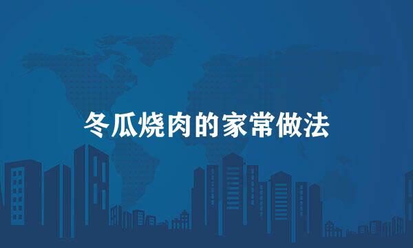 冬瓜烧肉的家常做法