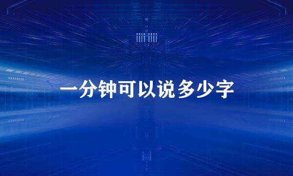 一分钟可以说多少字