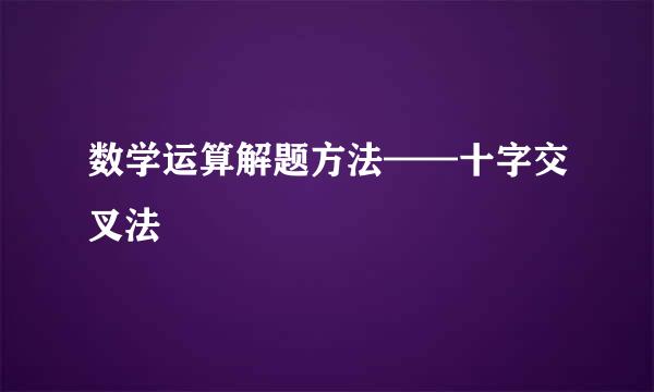 数学运算解题方法——十字交叉法
