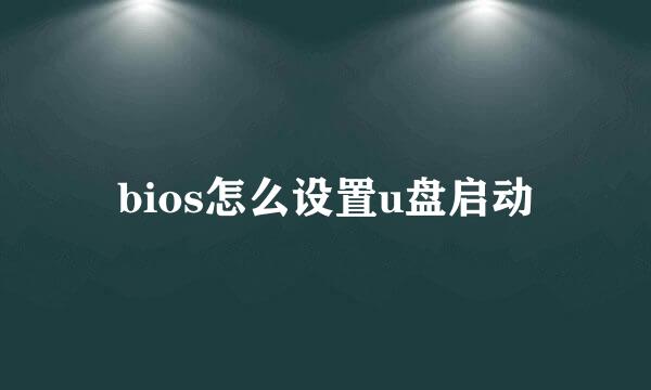 bios怎么设置u盘启动