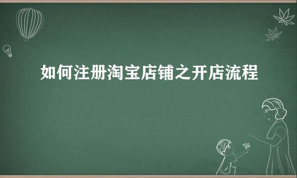 如何注册淘宝店铺之开店流程