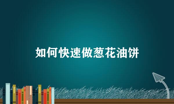 如何快速做葱花油饼