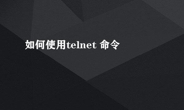 如何使用telnet 命令