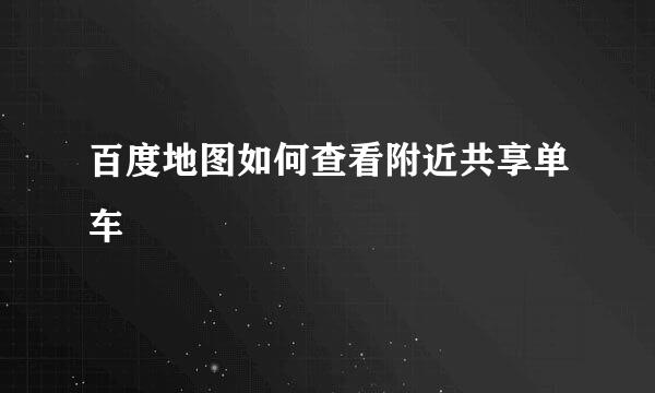 百度地图如何查看附近共享单车