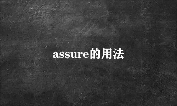 assure的用法