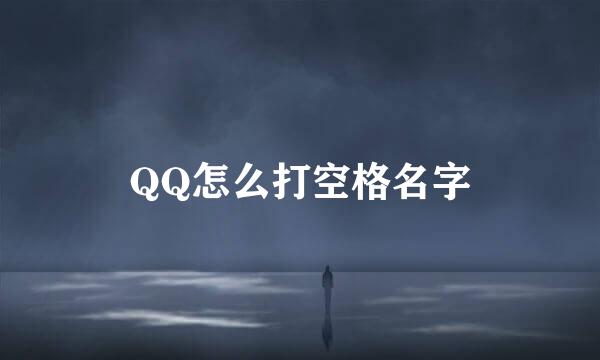 QQ怎么打空格名字