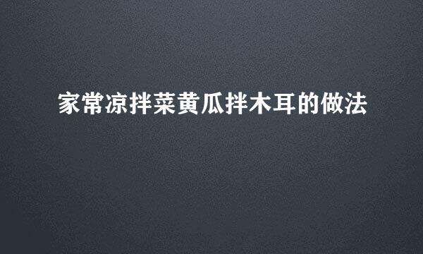 家常凉拌菜黄瓜拌木耳的做法