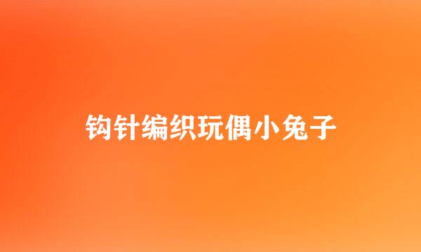 钩针编织玩偶小兔子
