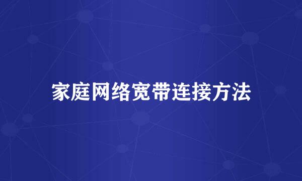 家庭网络宽带连接方法