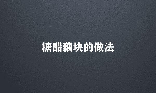 糖醋藕块的做法