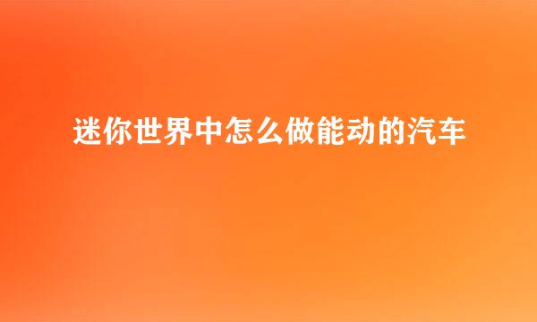 迷你世界中怎么做能动的汽车