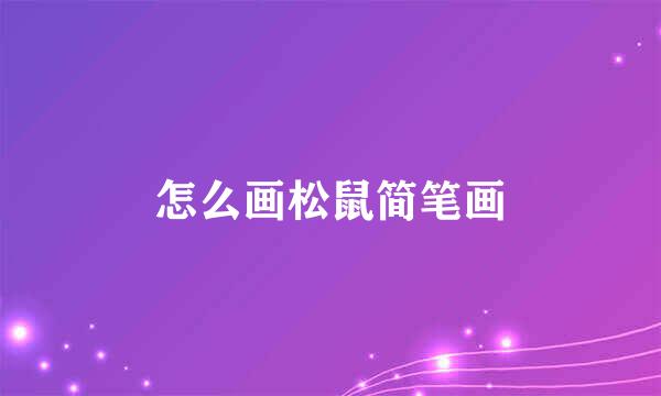 怎么画松鼠简笔画