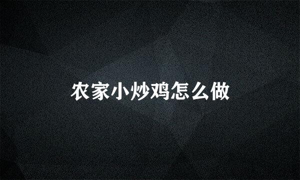 农家小炒鸡怎么做
