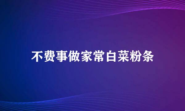 不费事做家常白菜粉条